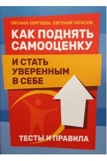 Как поднять самооценку и стать уверенным в себе. Тесты и правила. Сергеева О. Тарасов Е.