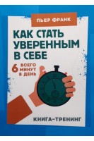 Как стать уверенным в себе. Всего 6 минут в день. Книга-тренинг. Пьер Франк
