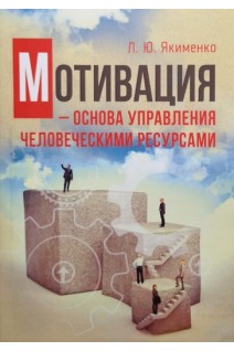 Мотивация - основа управления человеческими ресурсами. Якименко Л.Ю.