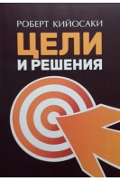 Цели и решения. Правила постановки и достижения целей. Роберт Киосаки