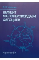 Дефіцит мієлопероксидази фагоцитів. Монографія. Мальцев Д.В.