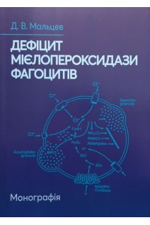 Дефіцит мієлопероксидази фагоцитів. Монографія. Мальцев Д.В.