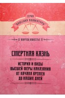 Смертная казнь. История и виды высшей меры наказания от начала времен до наших дней. Монестье М.