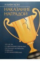 Наказание наградой. Что не так со школьными оценками системами мотивации похвалой и прочими взятками. Альфи Кон
