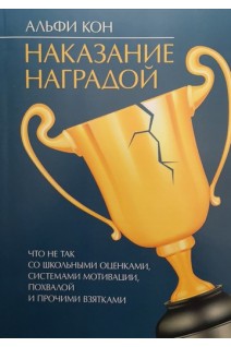Наказание наградой. Что не так со школьными оценками системами мотивации похвалой и прочими взятками. Альфи Кон
