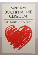 Воспитание сердцем. Без правил и условий. Альфи Кон