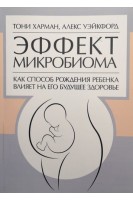Эффект микробиома. Как способ рождения ребенка влияет на его будущее здоровье. Харман Т. Уэйкфорд А.