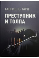Преступник и толпа. Габриель Тард