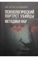 Психологический портрет убийцы. Методики ФБР. Дуглас Дж. Олшейкер М.