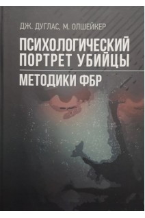 Психологический портрет убийцы. Методики ФБР. Дуглас Дж. Олшейкер М.