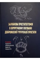 Залобкова простатектомія в хірургічному лікуванні доброякісної гіперплазії простати. Горовий В.І. Шапринський В.О. Барало І.В. Капшук О.М.