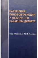Нарушения половой функции у мужчин при сахарном диабете. Коган М.И. Лоран О.Б. Петров С.Б.