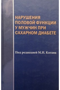 Нарушения половой функции у мужчин при сахарном диабете. Коган М.И. Лоран О.Б. Петров С.Б.
