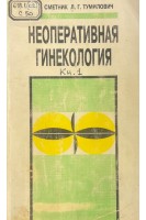 Неоперативная гинекология. В 2-х книгах (БУ). Сметник В.П. Тумилович Л.Г.