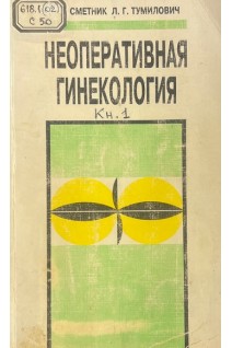 Неоперативная гинекология. В 2-х книгах (БУ). Сметник В.П. Тумилович Л.Г.