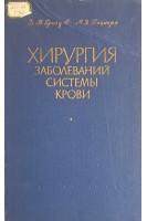 Хирургия заболеваний системы крови (БУ). Гроздов Д.М. Пациора М.Д.