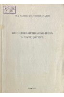 Желчнокаменная болезнь и холецистит (БУ). Галеев М.А. Тимербулатов В.М.