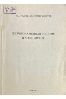 Желчнокаменная болезнь и холецистит (БУ). Галеев М.А. Тимербулатов В.М.