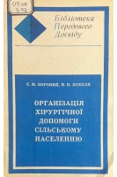 Организація хірургічної допомоги сільському населенню (БУ). Боровий Є.М. Хохоля В.П.