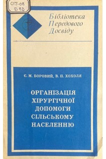 Организація хірургічної допомоги сільському населенню (БУ). Боровий Є.М. Хохоля В.П.