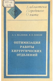 Оптимизация работы хирургических отделений (БУ). Шалимов А.А. Хохоля В.П.