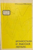 Бронхоспазм и массаж легких (БУ). Смольников В.П. Мистакопуло Н.Ф.