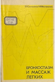 Бронхоспазм и массаж легких (БУ). Смольников В.П. Мистакопуло Н.Ф.