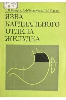 Язва кардиального отдела желудка (БУ). Ванцян Э.Н. Черноусов А.Ф. Корчак А.М.