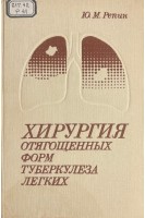 Хирургия отягощенных форм туберкулеза легких (БУ). Репин Ю.М.