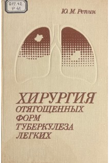 Хирургия отягощенных форм туберкулеза легких (БУ). Репин Ю.М.