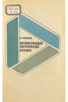 Диспансеризация хирургических больных (БУ). Завьялов В.В.