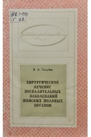 Хирургическое лечение воспалительных заболеваний женских половых оргонов (БУ). Голубев В.А.