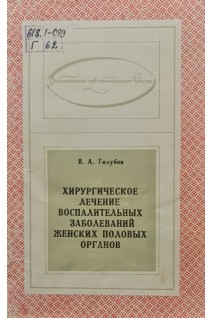 Хирургическое лечение воспалительных заболеваний женских половых оргонов (БУ). Голубев В.А.