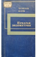Предрак эндометрия (БУ). Савельева Г.М. Серов В.Н.