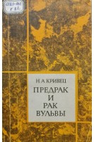 Предрак и рак вульвы (БУ). Кривец Н.А.