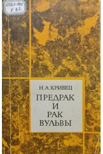 Предрак и рак вульвы (БУ). Кривец Н.А.