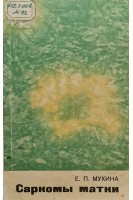 Саркомы матки (БУ). Мухина Е.П.