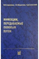 Инфекции передаваемые половым путем. Скрипкин Ю.К. Шарапова Г.Я. Селисский Г.Д.