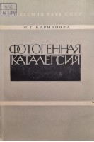 Фотогенная каталепсия (БУ). Карманова И.Г.
