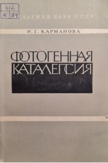 Фотогенная каталепсия (БУ). Карманова И.Г.