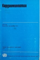 Кардиомиопатии (БУ)