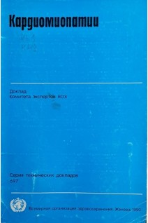 Кардиомиопатии (БУ)