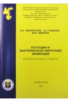 Гестация и бактериально-вирусные инфекции. Пособие для врачей и студентов. Заболотнов В.А.
