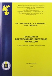 Гестация и бактериально-вирусные инфекции. Пособие для врачей и студентов. Заболотнов В.А.