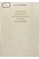 Здоровье населения и современные теории медицины (БУ). Лисицын Ю.П.