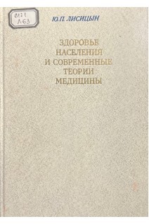 Здоровье населения и современные теории медицины (БУ). Лисицын Ю.П.