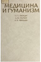 Медицина и гуманизм (БУ). Лисицын Ю.П. Изуткин А.М. Матюшин И.Ф.