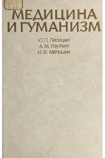 Медицина и гуманизм (БУ). Лисицын Ю.П. Изуткин А.М. Матюшин И.Ф.