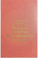 Лучевая терапия амбулаторных больных (БУ). Зедгенидзе Г.А. Алиев Б.М.