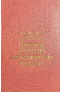 Лучевая терапия амбулаторных больных (БУ). Зедгенидзе Г.А. Алиев Б.М.